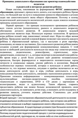 Принципы дошкольного образования как ориентир взаимодействия педагогов и родителей в интересах развития ребенка