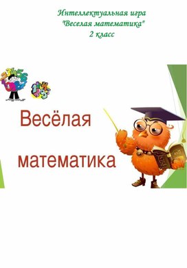 Внеклассное мероприятие по математике во 2 классе  "Весёлая математика"