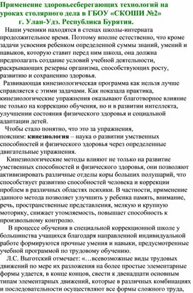 Статья Применение здоровьесберегающих технологий на уроках столярного дела в ГБОУ «СКОШИ №2»