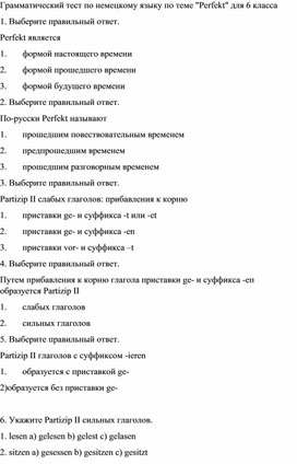 Обложка для материала Грамматический тест по немецкому языку по теме "Perfekt" для 6 класса