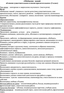 Обложка для материала Открытый урок "Обобщение знаний об имени существительном и имени прилагательном" в 3 классе
