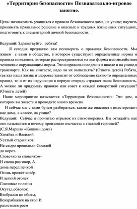 Познавательно-игровой урок «Территория безопасности»