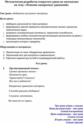 Методическая разработка открытого урока по математике  на тему: «Решение квадратных уравнений»