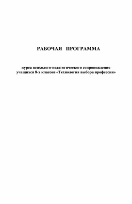 Рабочая программа курса психолого-педагогического сопровождения  учащихся 8-х классов «Технология выбора профессии»