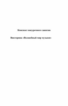 Обложка для материала Внеурочное занятие "Волшебный мир музыки"