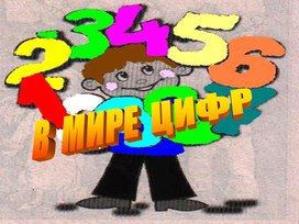 Обложка для материала Презентация к уроку математики "В мире цифр"