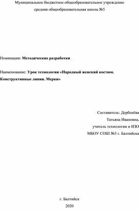 Урок технологии «Народный женский костюм. Конструктивные линии. Мерки»