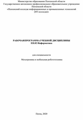 Рабочая программа дисциплины ЕН.02 Информатика для специальности 15.02.10 Мехатроника и мобильная робототехника