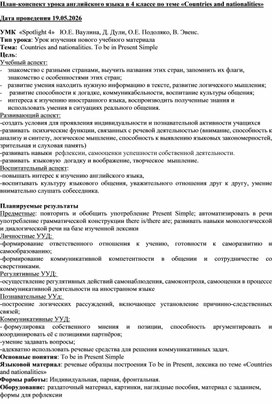 Обложка для материала План-конспект урока английского языка в 4 классе по теме Countries and  Nationalities