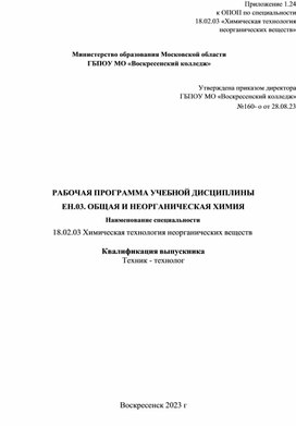 РАБОЧАЯ ПРОГРАММА учебной дисциплины "Общая и неорганическая химия"