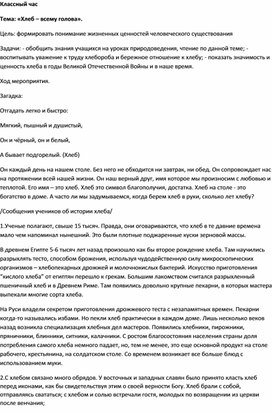 Обложка для материала Классный час "Хлеб- всему голова"