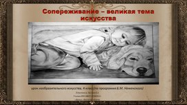 Сопереживание -великая тема искусства