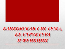 Презентация "Банковская система, её структура и функции"