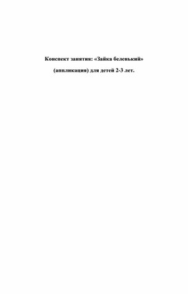 Обложка для материала Конспект занятия по аппликации для детей 2-3лет "Беленький зайка"