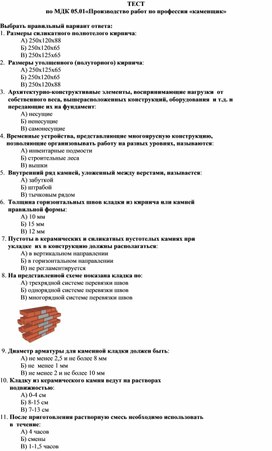 ТЕСТ по МДК 05.01«Производство работ по профессии «каменщик»