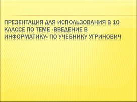 Обложка для материала Введение в информатику 10класс.ppt