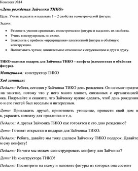 День рождение у зайчонка ТИКО