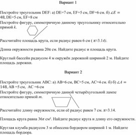 Обложка для материала Контрольная работа по математике по теме "Длина окружности, площадь круга. Построение. Симметрия"