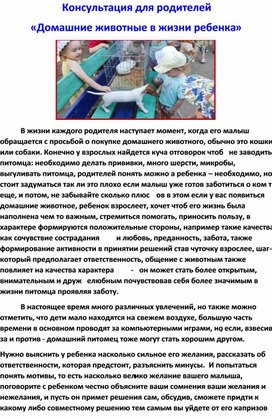 Обложка для материала Консультация для родителей "Домашние животные в жизни ребенка"