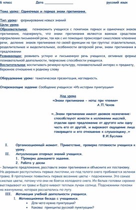 Конспект урока по русскому языку для 6 класса "Одиночные и парные знаки препинания"