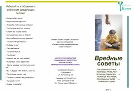 Буклет "Вредные советы"