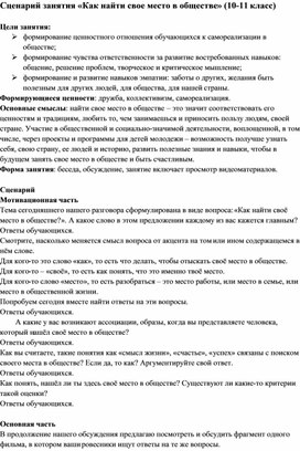 Сценарий занятия «Как найти свое место в обществе» (10-11 класс)