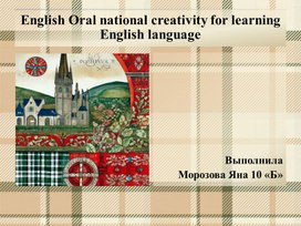 Обложка для материала English Oral national creativity for learning English language