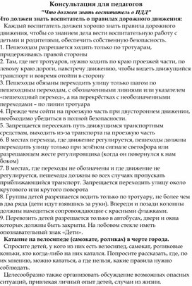 Обложка для материала Консультация для воспитателей "что должен знать воспитатель о ПДД".