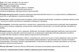 Обложка для материала Конспект урока технологии "Что такое линейка и что она умеет"