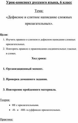 Урок-конспект русского языка, 6 класс  Тема: «Дефисное и слитное написание сложных прилагательных».