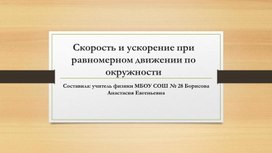 Скорость и ускорение при равномерном движении по окружности