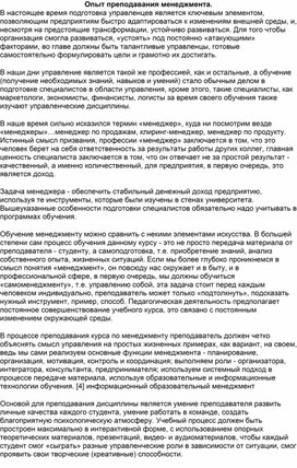 Статья: "Опыт преподавания менеджмента: от преподавателя к студентам".