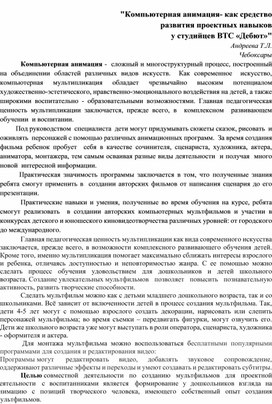 "Компьютерная анимация- как средство развития проектных навыков  у студийцев ВТС «Дебют»"