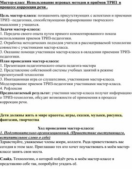 Мастер-класс "Использование игровых методов и приёмов ТРИЗ в процессе коррекции речи"