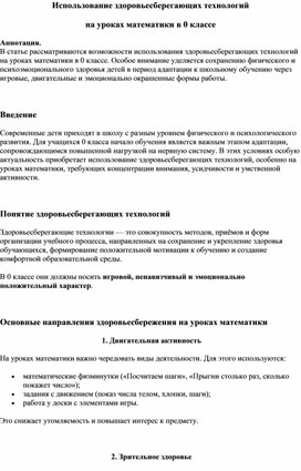 Обложка для материала Использование здоровьесберегающих технологий  на уроках математики в 0 классе
