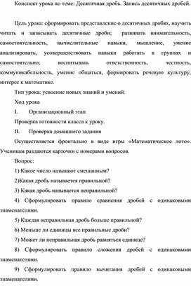 Конспект урока по теме: Десятичная дробь. Запись десятичных дробей.