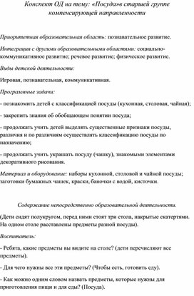 Конспект ОД на тему: «Посуда»в старшей группе компенсирующей направленности