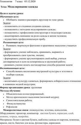 Конспект урока технологии "Моделирование одежды" 7 класс