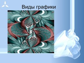 Обложка для материала Виды графики.ppt