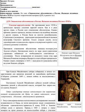 Обложка для материала Лекция и задание по теме "Становление абсолютизма в России. Внешняя политика России в XVII в."