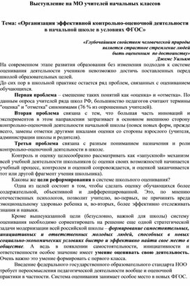 Обложка для материала Организация эффективной контрольно-оценочной деятельности в начальной школе в условиях ФГОС. выступление на МО учителей начальных классов