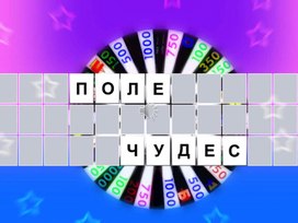 Игровая презентация "Поле чудес"