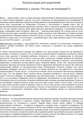 «Готовность к школе: Что мы не понимаем?»