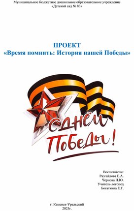 Обложка для материала Проект "Время помнить: История нашей Победы"