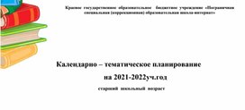 Календарно – тематическое планирование                                                                                                                                                                на 2021-2022уч.год                                            старший  школьный  возраст