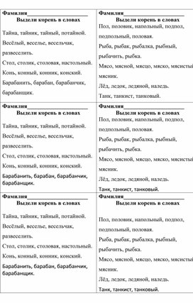 Карточки для самостоятельной работы по русскому языку по теме "Корень слова" для 3 класса.