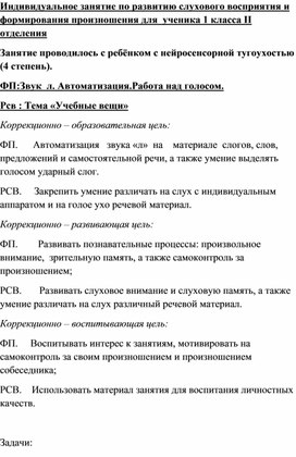 Обложка для материала Индивидуальное занятие по развитию слухового восприятия и формированию произношения. 1-ый класс
