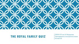 Методическая разработка  "The Royal Family Quiz"