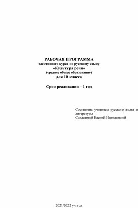 Обложка для материала Рабочая программа элективного курса по русскому языку "Культура речи" (среднее общее образование", 10 класс