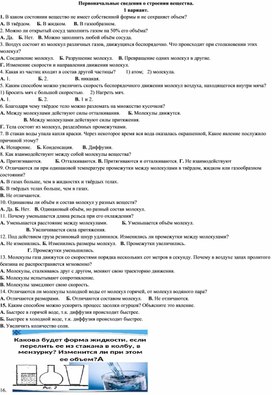 Первоначальные сведения о строении вещества.